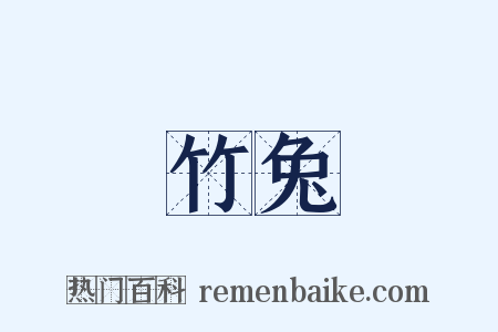 竹兔是什么意思的图片